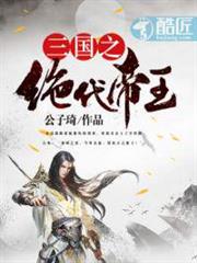 三國之絕代帝王 三國之絕代帝王