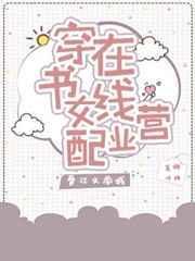 穿書女配在線營業 穿書女配在線營業