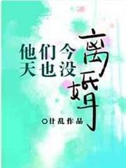 他們今天也沒離婚 他們今天也沒離婚