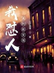 我懟人真的能變強! 我懟人真的能變強!