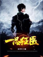 一品狂醫 一品狂醫