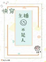 快穿主播不是人 快穿主播不是人