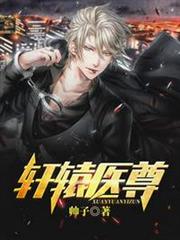軒轅醫尊姬凡汪小顏 軒轅醫尊姬凡汪小顏