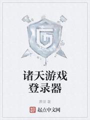 諸天遊戲登錄器 諸天遊戲登錄器