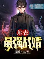 地表最強戰婿 地表最強戰婿