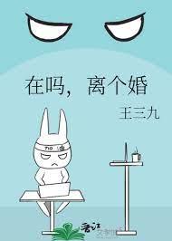 在嗎，離個婚
