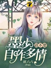墨少請不要自作多情 墨少請不要自作多情