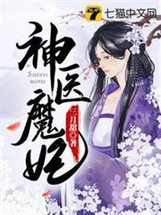神醫魔妃 神醫魔妃