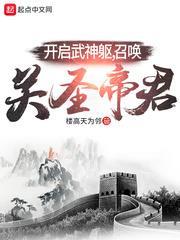 開啟武神軀,召喚關聖帝君 開啟武神軀,召喚關聖帝君