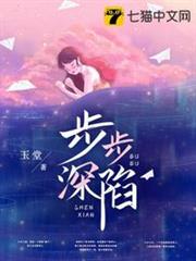 步步深陷 步步深陷