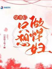 穿書後只想做悍婦 穿書後只想做悍婦