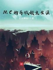 MC的異域領主生涯 MC的異域領主生涯