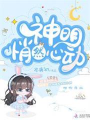 神明悄然心動 神明悄然心動