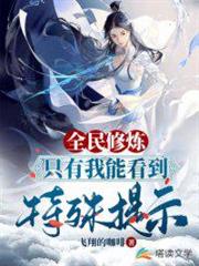 全民修煉遊戲之開局魅力滿值 全民修煉遊戲之開局魅力滿值