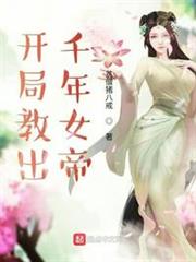 開局教出千年女帝