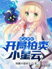 精靈世紀:開局拍賣小星雲! 精靈世紀:開局拍賣小星雲!