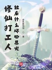 修仙打工人能有什麼壞心思呢 修仙打工人能有什麼壞心思呢