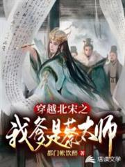 穿越北宋之我爹是蔡太師 穿越北宋之我爹是蔡太師