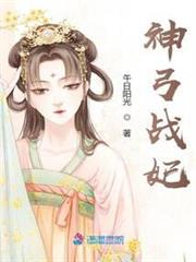 神弓戰妃