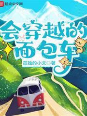 會穿越的麵包車 會穿越的麵包車