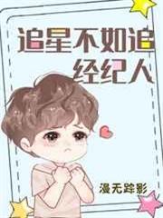 追星不如追經紀人 追星不如追經紀人