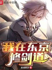 我在東京修劍道 我在東京修劍道
