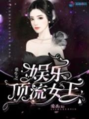 重生之娛樂頂流女王 重生之娛樂頂流女王