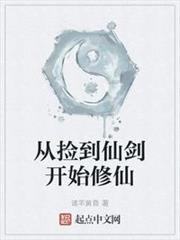 從撿到仙劍開始修仙 從撿到仙劍開始修仙