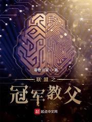 聯盟之冠軍教父 聯盟之冠軍教父