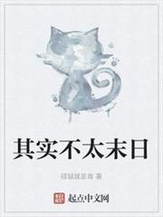 其實不太末日 其實不太末日