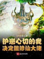 護崽心切的我決定做修仙大佬(護崽的頂級大佬) 護崽心切的我決定做修仙大佬(護崽的頂級大佬)