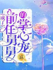成了前任舅舅的掌心寵 成了前任舅舅的掌心寵