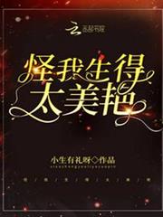 怪我生得太美艷 怪我生得太美艷