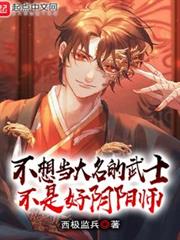 不想當大名的武士不是好陰陽師 不想當大名的武士不是好陰陽師