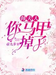 韓夫人,你馬甲掉了 韓夫人,你馬甲掉了