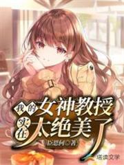 我的女神教授實在太絕美了 我的女神教授實在太絕美了