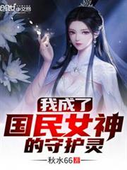 我成了國民女神的守護靈 我成了國民女神的守護靈