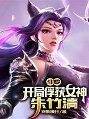 斗羅:開局俘獲女神朱竹清 斗羅:開局俘獲女神朱竹清