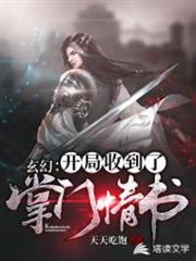 玄幻:開局收到了掌門情書 玄幻:開局收到了掌門情書