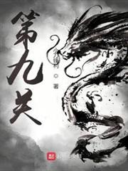 第九關 第九關