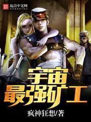 宇宙最強礦工 宇宙最強礦工