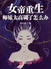 女帝重生:師妹太高調了怎麼辦 女帝重生:師妹太高調了怎麼辦