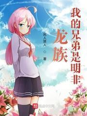 龍族:我的兄弟叫明非 龍族:我的兄弟叫明非