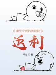重生之我的醫院能返利 重生之我的醫院能返利