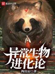 異常生物進化論 異常生物進化論