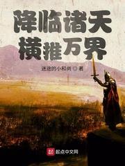 降臨諸天,橫推萬界 降臨諸天,橫推萬界