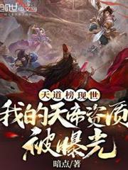 天道榜現世:我的天帝資質被曝光 天道榜現世:我的天帝資質被曝光