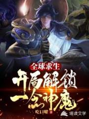 全球求生之開局解鎖一念神魔 全球求生之開局解鎖一念神魔