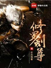 修羅劍尊 修羅劍尊