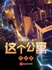 這個公寓不正常
